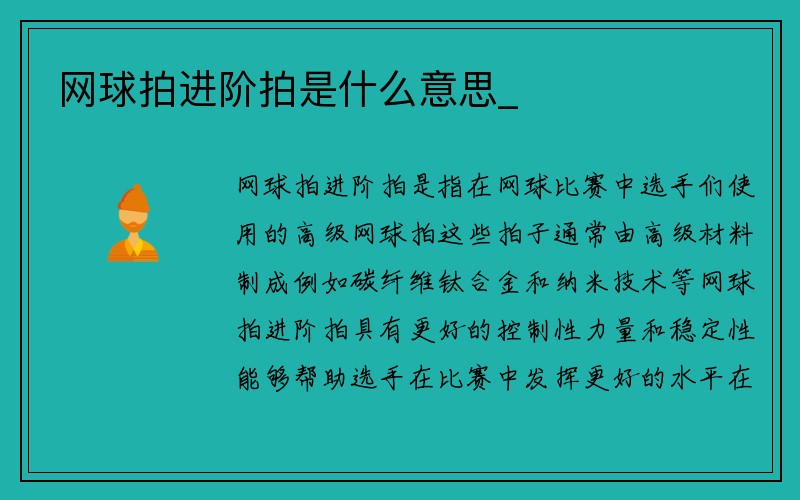 网球拍进阶拍是什么意思_