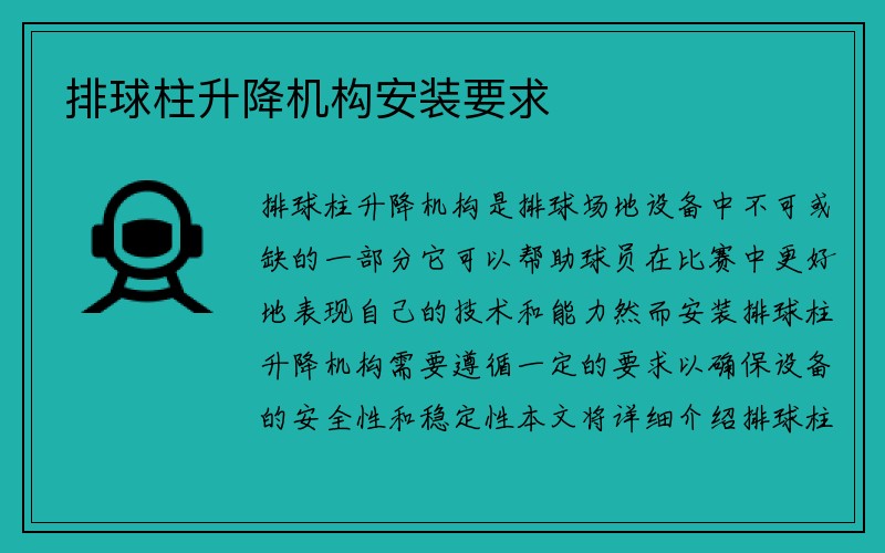 排球柱升降机构安装要求