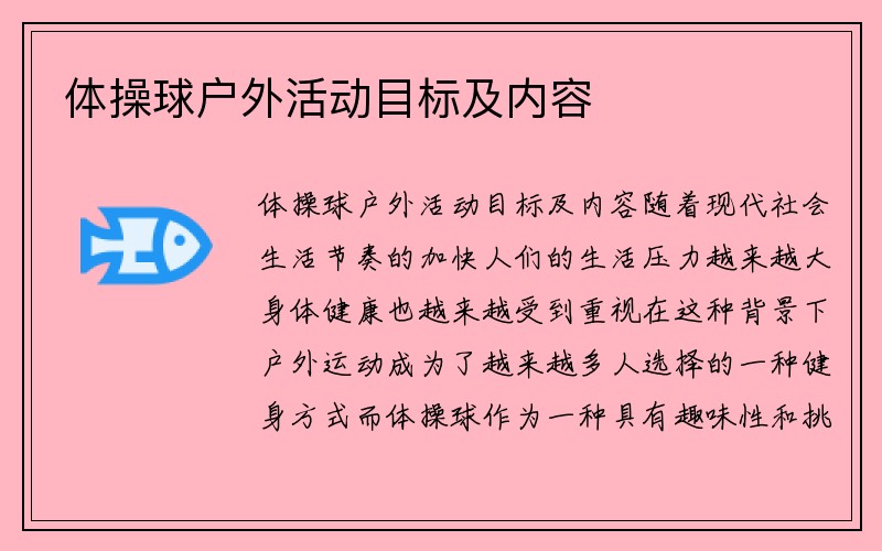 体操球户外活动目标及内容