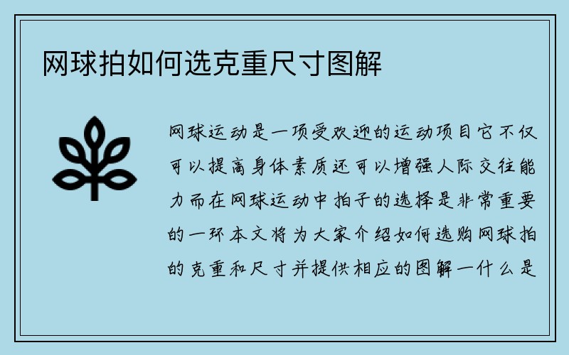 网球拍如何选克重尺寸图解