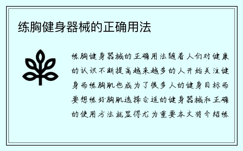 练胸健身器械的正确用法