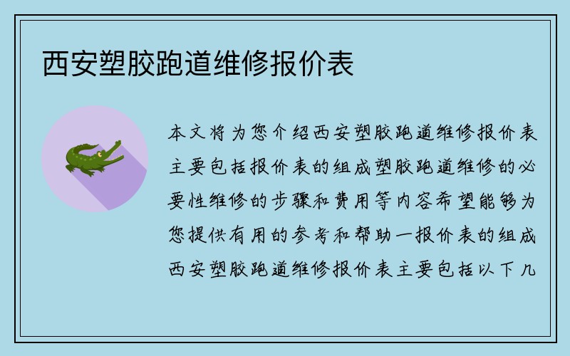 西安塑胶跑道维修报价表