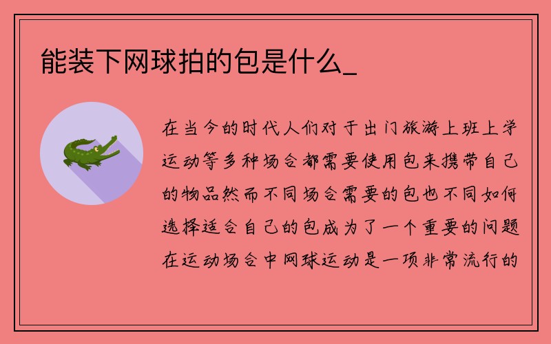 能装下网球拍的包是什么_