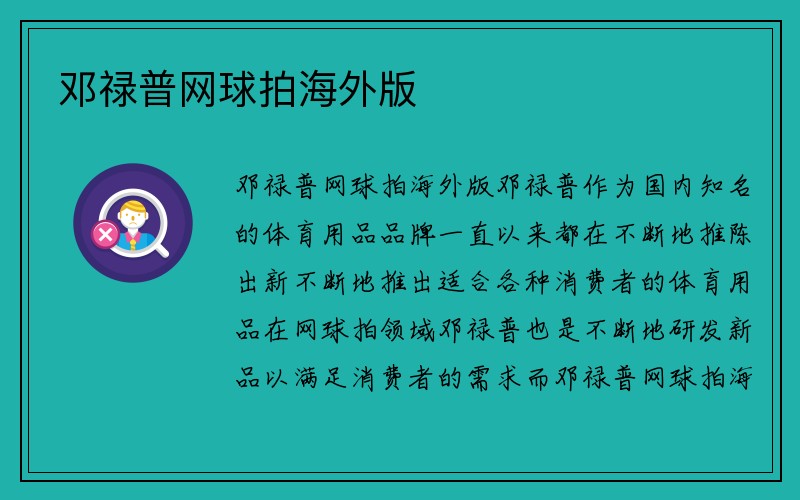 邓禄普网球拍海外版