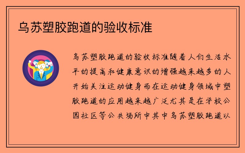 乌苏塑胶跑道的验收标准