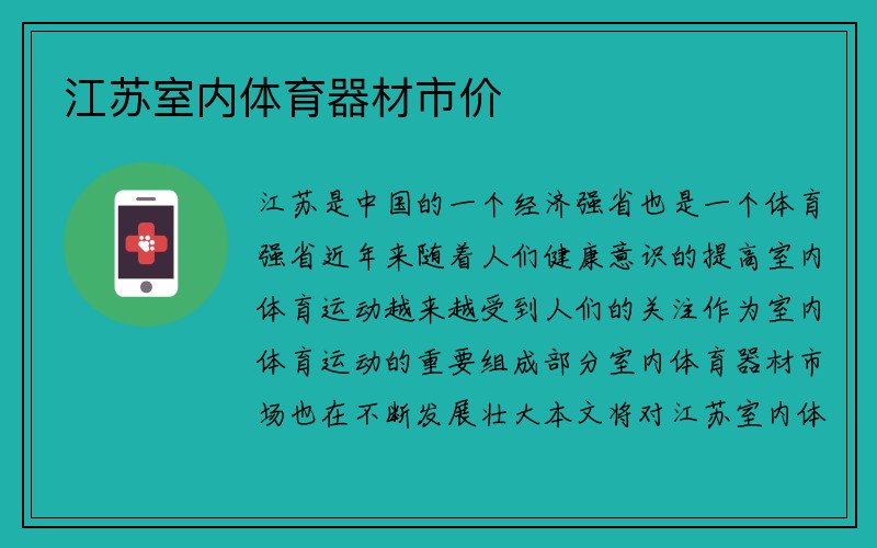 江苏室内体育器材市价