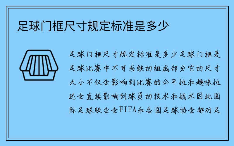 足球门框尺寸规定标准是多少