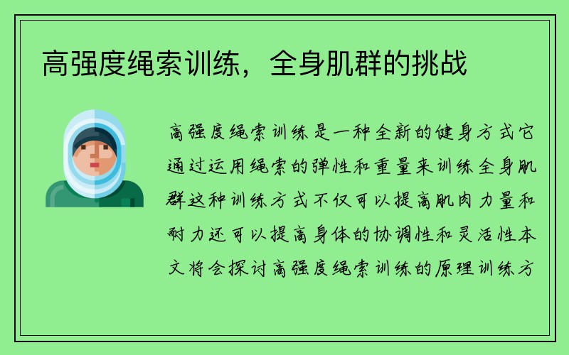 高强度绳索训练，全身肌群的挑战