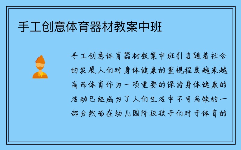 手工创意体育器材教案中班