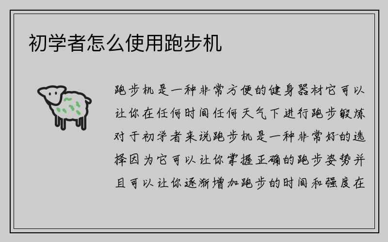 初学者怎么使用跑步机