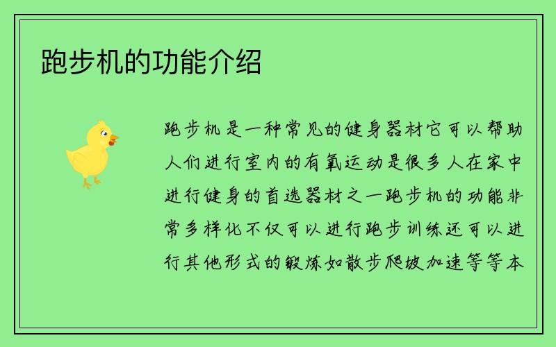 跑步机的功能介绍