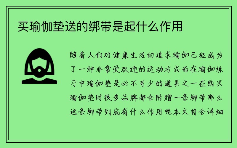 买瑜伽垫送的绑带是起什么作用