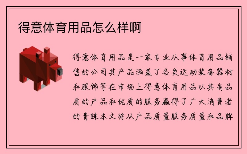 得意体育用品怎么样啊