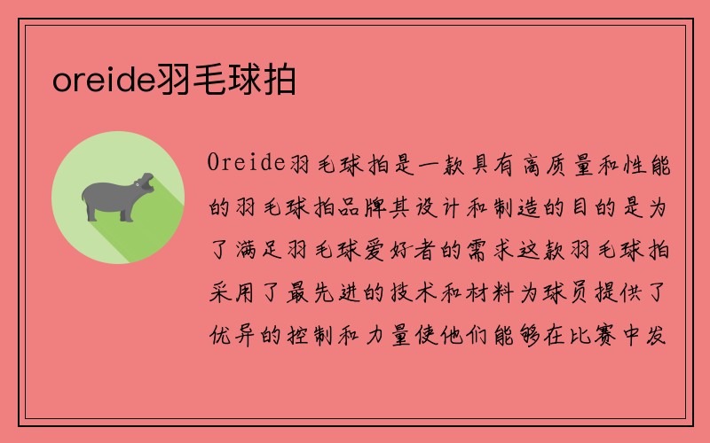 oreide羽毛球拍