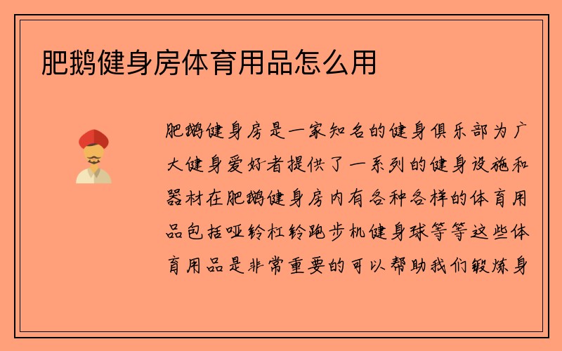 肥鹅健身房体育用品怎么用