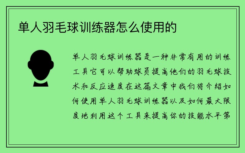 单人羽毛球训练器怎么使用的