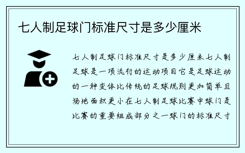 七人制足球门标准尺寸是多少厘米