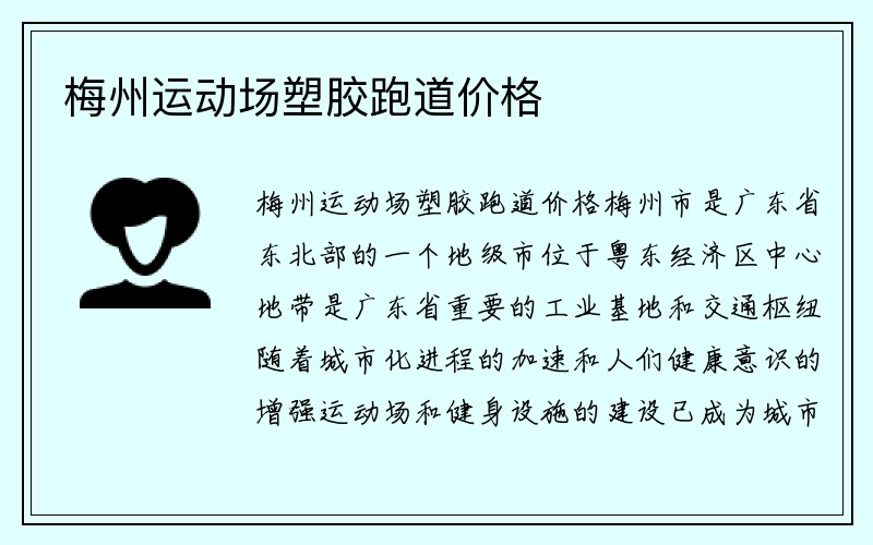 梅州运动场塑胶跑道价格