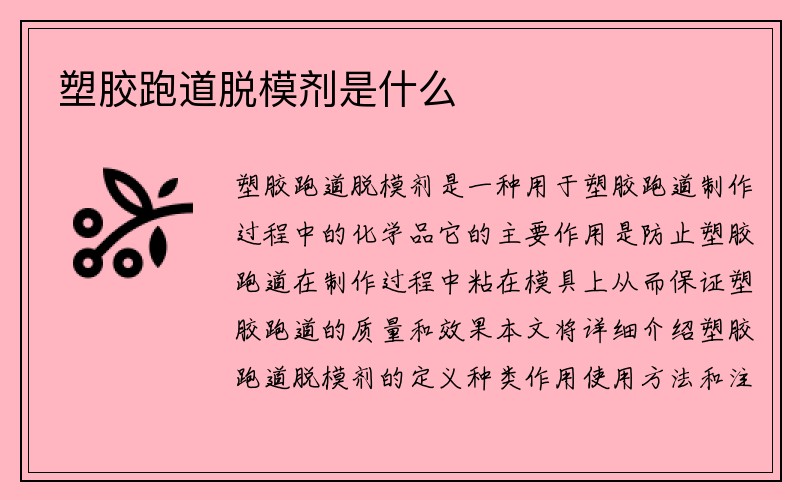 塑胶跑道脱模剂是什么