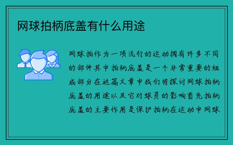 网球拍柄底盖有什么用途