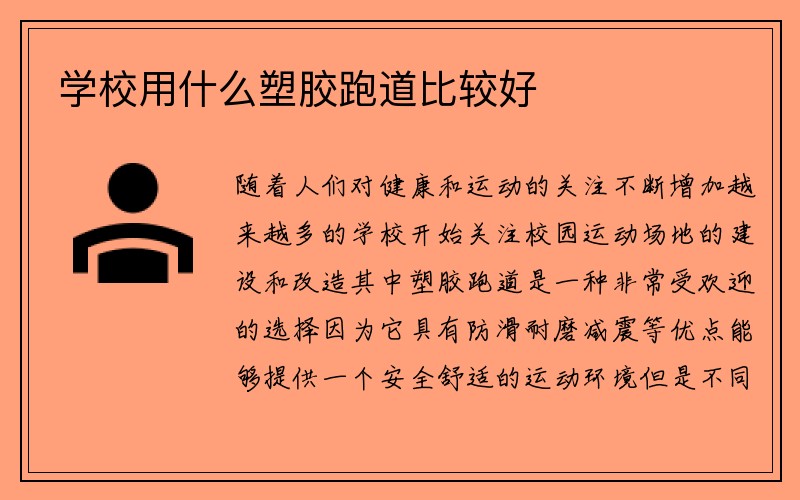 学校用什么塑胶跑道比较好