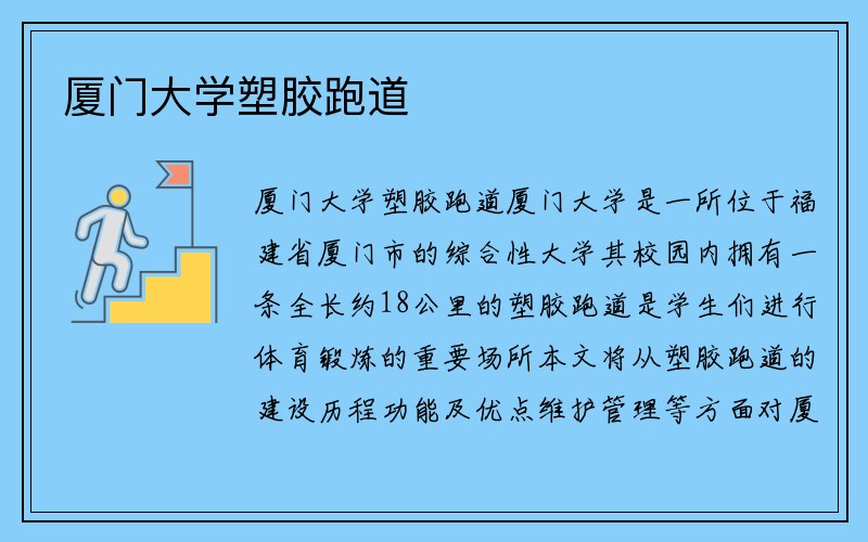 厦门大学塑胶跑道