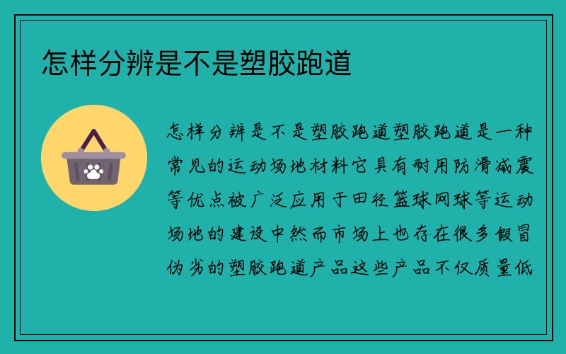 怎样分辨是不是塑胶跑道