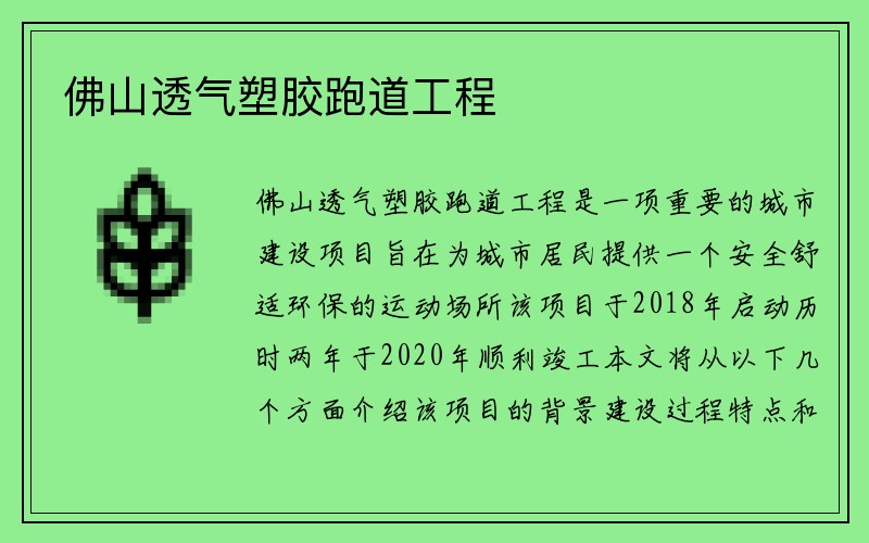 佛山透气塑胶跑道工程