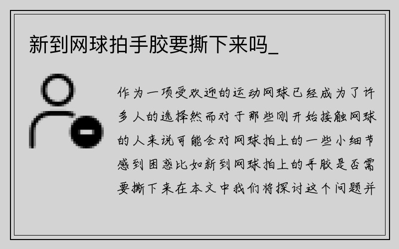 新到网球拍手胶要撕下来吗_