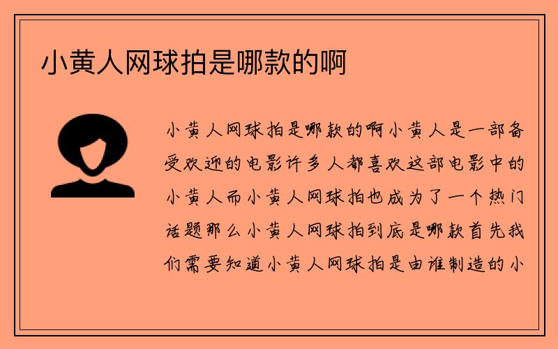 小黄人网球拍是哪款的啊