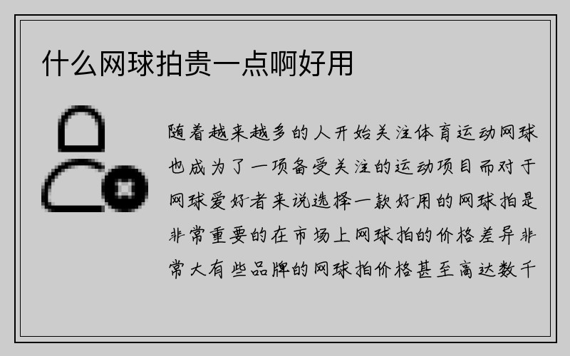 什么网球拍贵一点啊好用