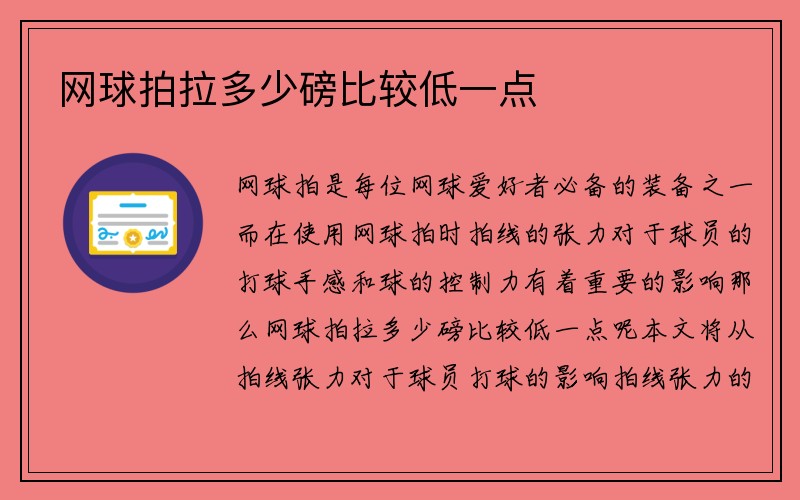 网球拍拉多少磅比较低一点