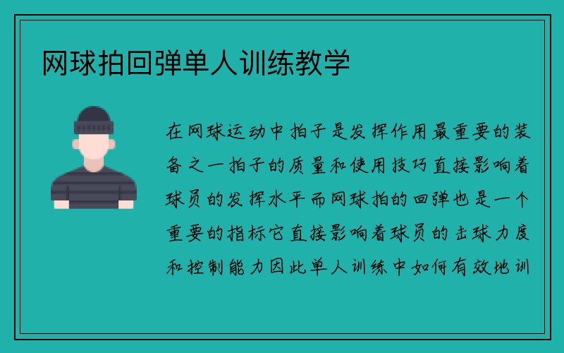 网球拍回弹单人训练教学