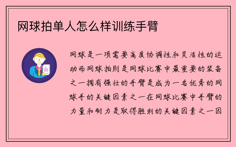 网球拍单人怎么样训练手臂