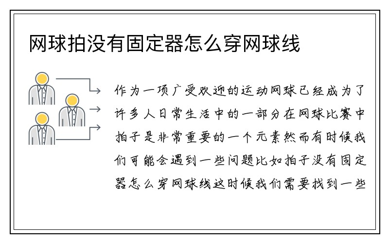 网球拍没有固定器怎么穿网球线