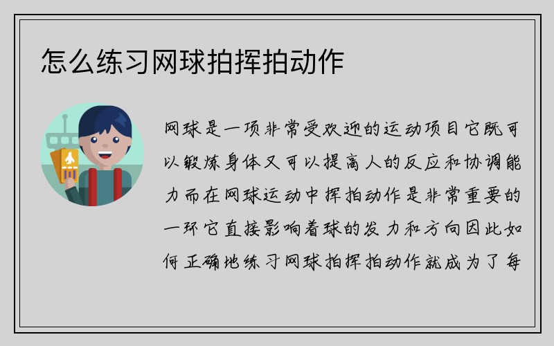 怎么练习网球拍挥拍动作