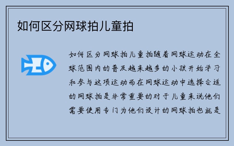 如何区分网球拍儿童拍