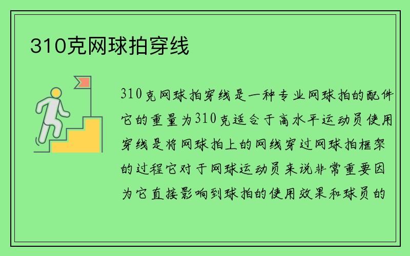 310克网球拍穿线