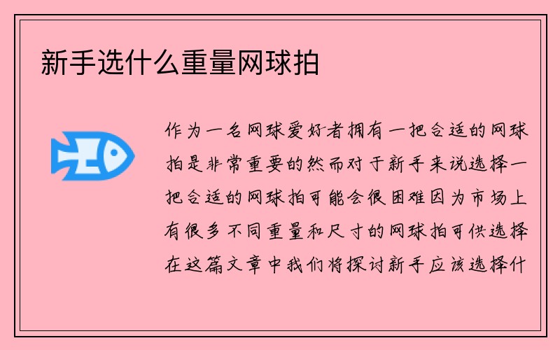 新手选什么重量网球拍