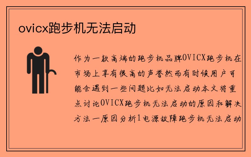 ovicx跑步机无法启动