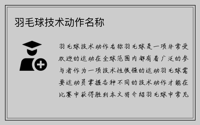 羽毛球技术动作名称