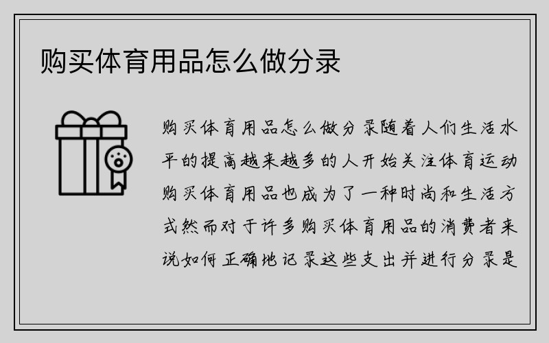 购买体育用品怎么做分录