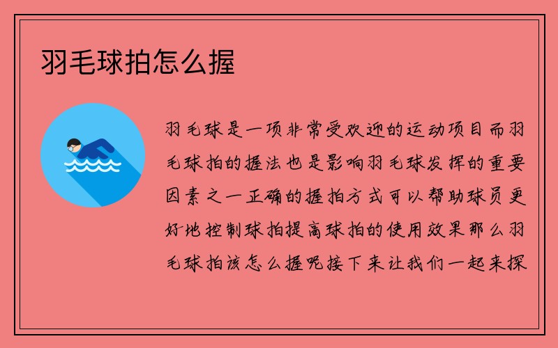 羽毛球拍怎么握