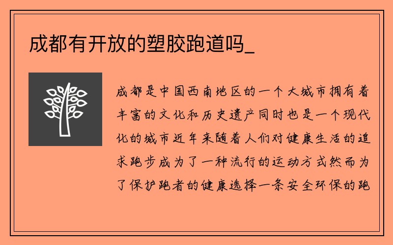 成都有开放的塑胶跑道吗_