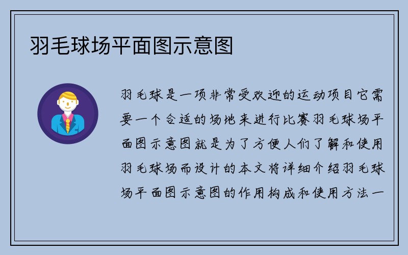 羽毛球场平面图示意图