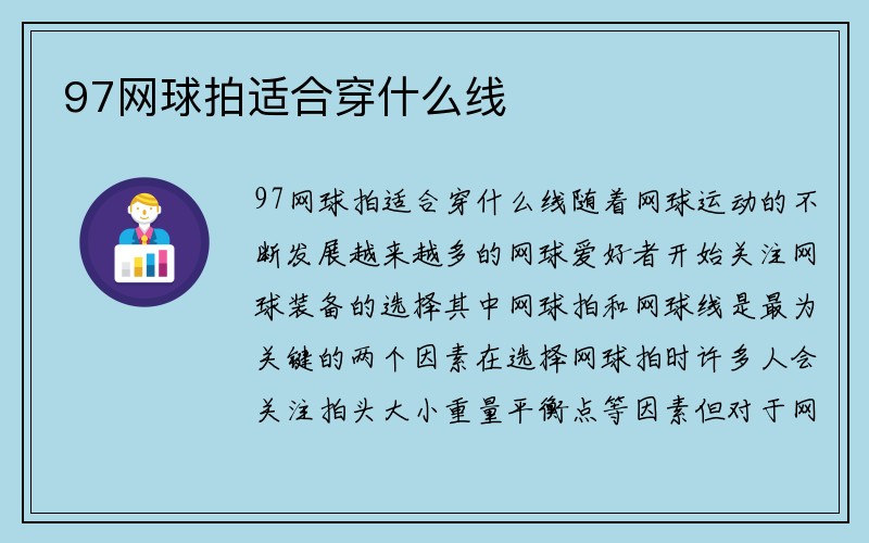 97网球拍适合穿什么线