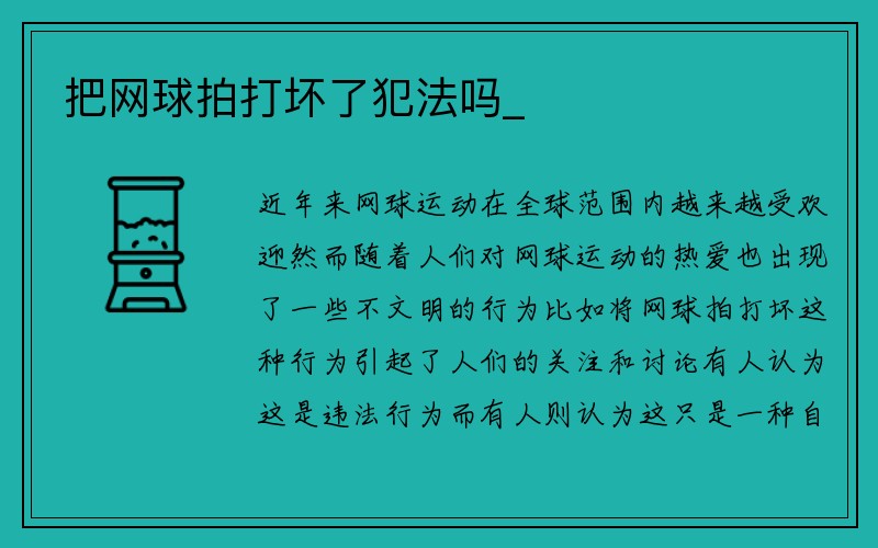 把网球拍打坏了犯法吗_