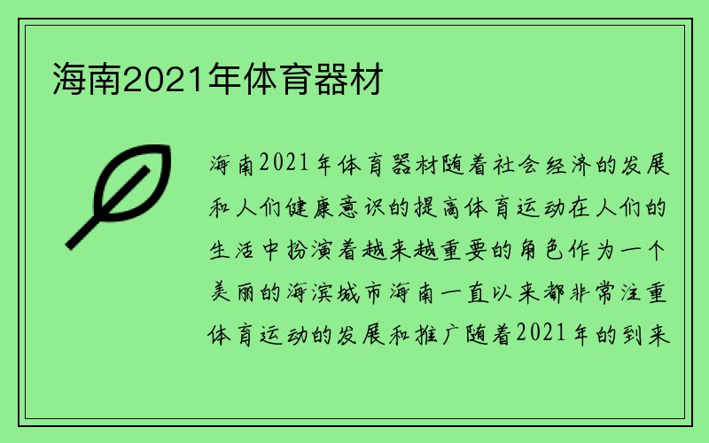 海南2021年体育器材