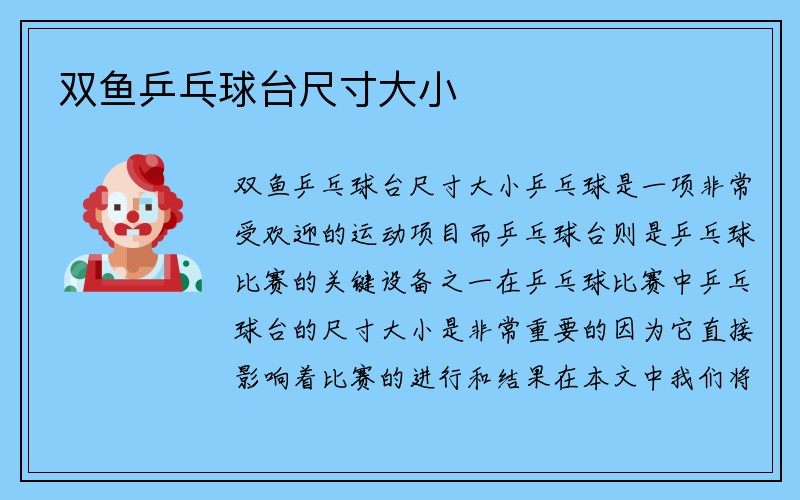 双鱼乒乓球台尺寸大小