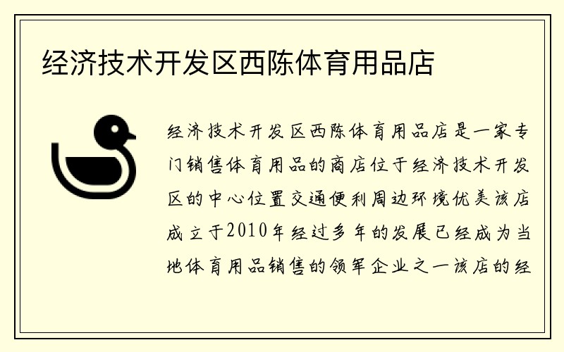 经济技术开发区西陈体育用品店